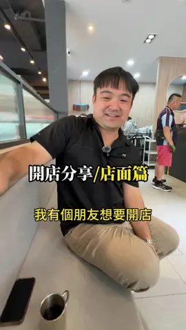 想開店？先了解一下！想知道什麼也可以留言問#不務正業阿成 #創業 #開店 