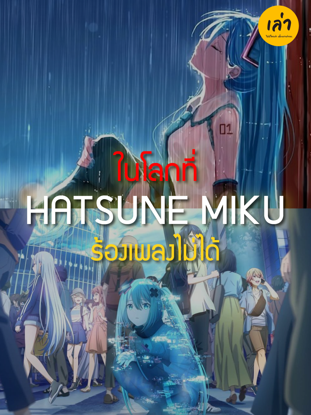 ถ้ามิกุร้องเพลงไม่ได้ 💙 #amikuwhocantsing | #เล่าshort 74 @loeleo_official #kowaretasekaitoutaenaimiku #hatsunemiku #fyp #fypシ #new #anime #อนิเมะ #อนิเมะใหม่ #volcaloid