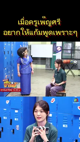เมื่อครูเพ็ญศรีอยากให้นักเรียนแก้มพูดเพราะๆ  #แก้มภิสรา #GamPisara #ยุ้งข้าวเรคคอร์ด #หกฉากครับจารย์ @gam_pisara 