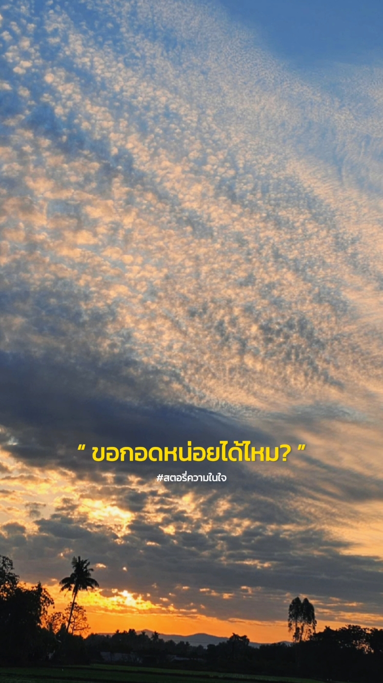 ขอกอดหน่อยได้ไหม? วันนี้โคตรเหนื่อยเลยอ่ะ #สตอรี่ความในใจ #สตอรี่ความรู้สึก #ธรรมชาติบําบัด🍃 #ถ่ายไปเรื่อย📸 #CapCut 