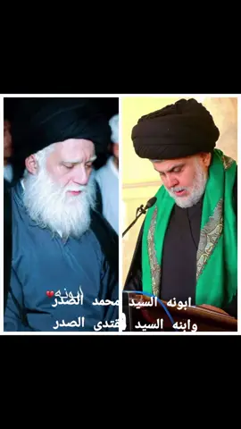 ابونا السيد محمد الصدر قدس الله سرهو وابنه السيد مقتدى الصدر #❣️❣️💯 