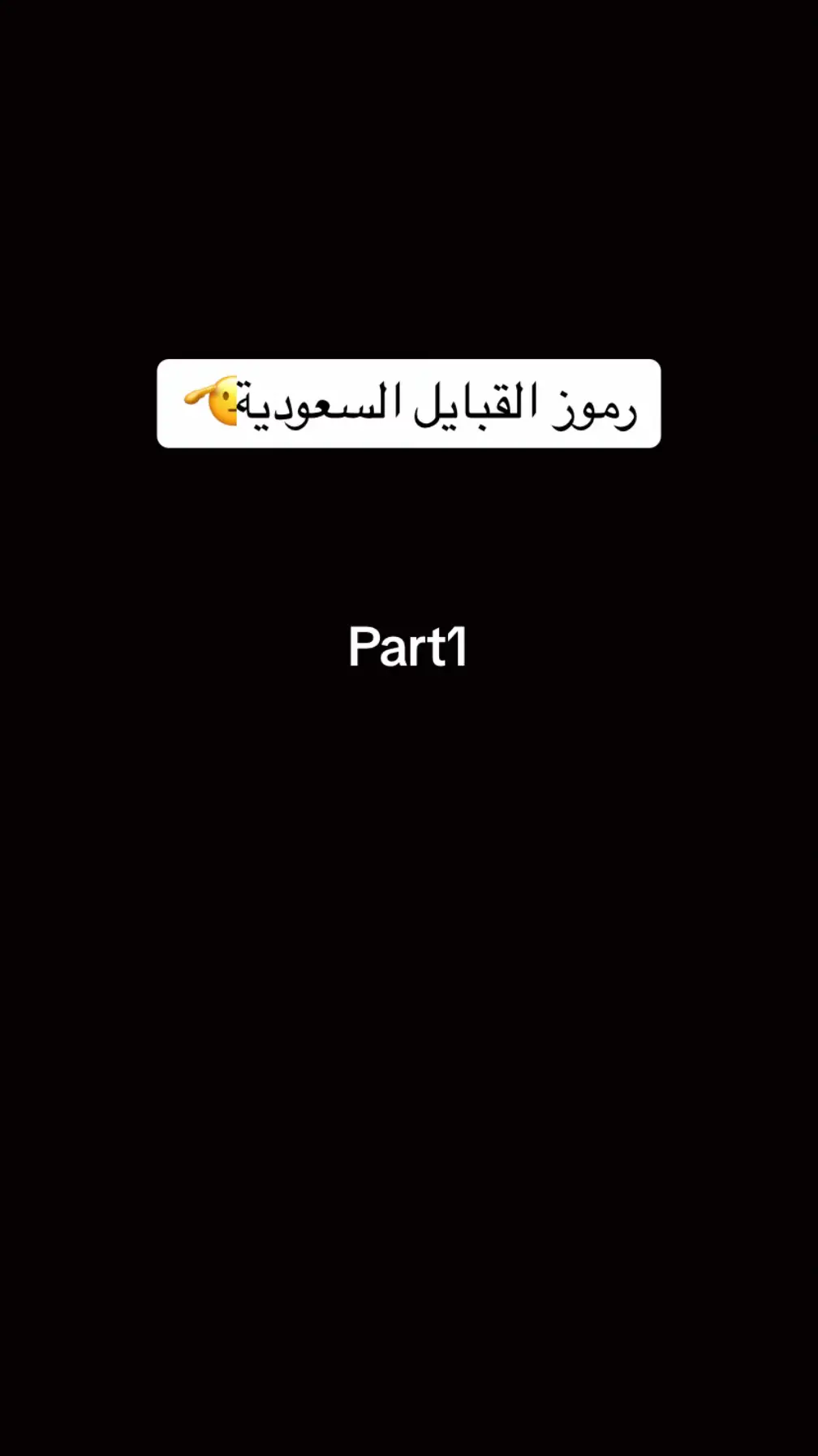 #قبيلة #قبيلة_حرب #قحطان_البديري #مطير #دواسر 