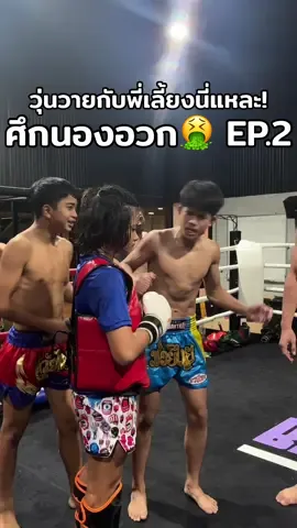 ศึกนองอ้วก🤮 ep.2 (จบ) #นักมวย #ซ้อมมวย #คนไทยเป็นคนตลก #คลิปตลก #นักมวยอารมณ์ดี #บอสเบลล์สายฮา #บอสเบลล์ที่อยู่บางแสน