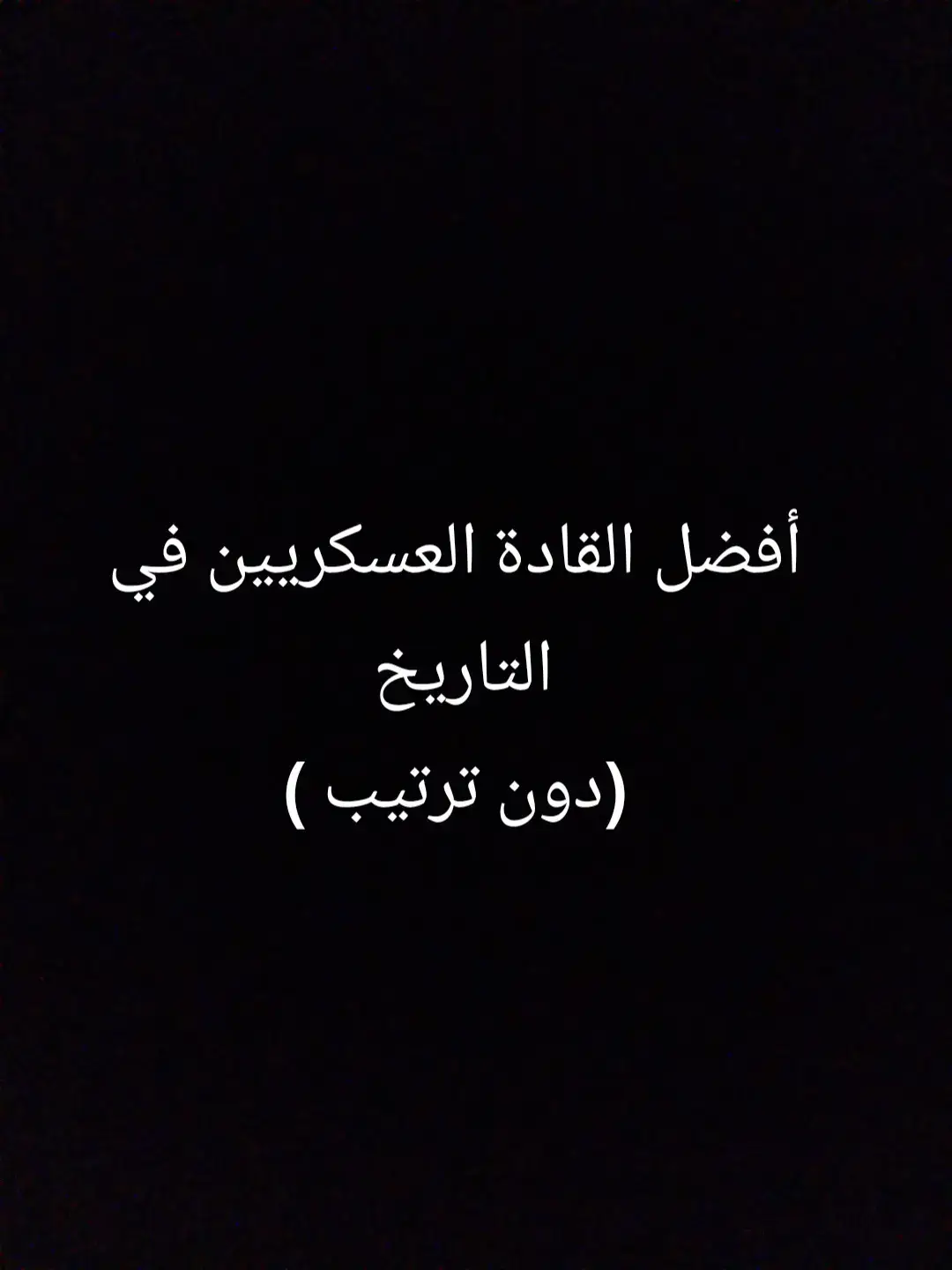 للمعلومة طبعا من وجهة نظري لا أكثر #السعودية #الجزائر #arab #فوريو #tiktok #الأردن #العراق #تاريخ #LearnOnTikTok #last #information #battles #History #leadrs #fyp #foryou #turk #iran #ArabTikTok #viral #4you @فــيــصــل√ @Blwi @باب التاريخ @Sunnah-Islamist @PT. Seth Of Cyrene @ميسي عمك @Islamic conquests ☪️ 