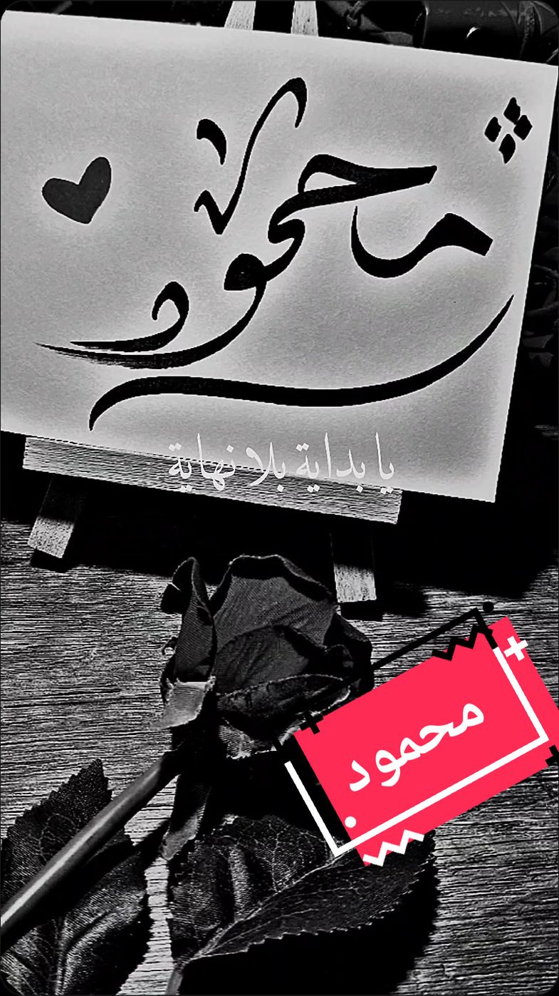 #CapCut #محمود #تصميمي_عالطلب_تفاعلوووو  #تخطيط_اسماء #متابعه #تصميمي_عالطلب_تفاعلوووو #كتابه_اسماء_تصميم #اكسبلورexplore #اكسبلور #تصميم_فيديوهات🎶🎤🎬 
