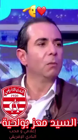 #fypシ゚ #fyp_viral_tiktok  #fyppppppppppppppppppppppp #foryou #النادي_الافريقي #النادي_الافريقي_حتى_المامات🙂🇦🇹😊 #النادي_الافريقي_ca🇦🇹 #الترجي_الرياضي_التونسي #الترجي_الرياضي_التونسي_غول_افريقيا #الترجي #الترجي_الرياضي_التونسي🇧🇪 #الشعب_الصيني_ماله_حل😂😂 #ayouta🌸🇹🇳 #club_africain🇦🇹🇦🇹🇦🇹💕💕💕 #النادي_الافريقي_ca🇦🇹 #مكشخ #بنزرت #تونس 