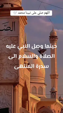 حينما وصل النبي الي سدره المنتهي #صلوا_على_رسول_الله #اللهم_صلي_على_نبينا_محمد #الاسراء_والمعراج #foryou @hitham @سيد سالم المسعودي @꧁★ساندِيَ★꧂ 