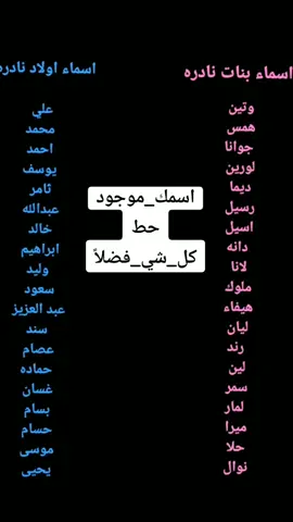 اسماء نادره اولاد وبنات #sundrama1  #اسماء_نادره #اسماء_اولاد #اسماء_بنات #اسماء_ومعاني #بنات_تيك_توك #مشاهير_تيك_توك #tiktok 