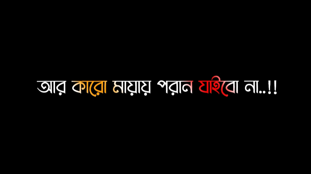 আমি আর যাই করি না কে আর কারো মায়ায় পড়া যাইব না#bdtiktokofficial #unfrezzmyaccount #fyp @Banglar Sayeer @TikTok 