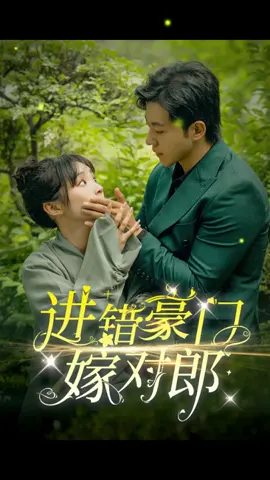第58集，進錯豪門嫁對郎#短劇 #劇情 #因為一個片段看了整部劇 #推薦 