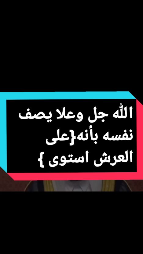 الله جل وعلا يصف نفسه بأنه{على العرش استوى }#الله #الله_على_العرش_استوا #الله_رب_العرش #الله_لا_اله_الا_هو_رب_العرش_العظيم🌿 #الله_على_العرش #دعاء 