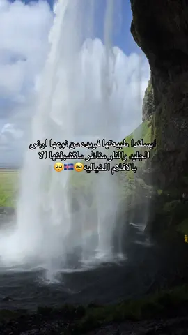 #CapCut #الشعب_الصيني_ماله_حل😂😂 #flypシ #ايسلندا #iceland #ايسلندا🇮🇸 