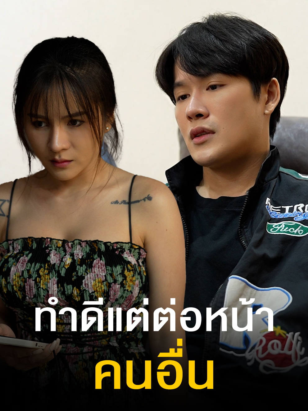 อยากให้คนอื่นมองตัวเองว่าดี เลยทำดีกับเมียตอนอยู่ต่อหน้าคนอื่น #tiktok #tiktokthailand #เทรนด์วันนี้ #เทรนด์สีโลก #ความรัก #ครอบครัว #ดอยแม่สลองสื่อสังคมออนไลน์