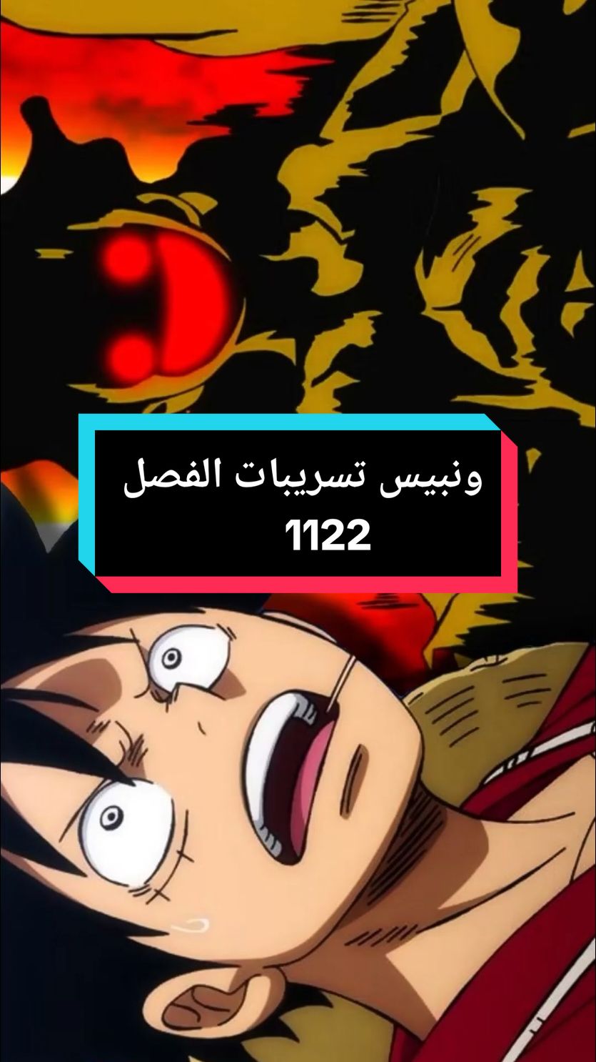 ونبيس تسريبات الفصل 1122! #ون_بيس #ونبيس #مانجا_ون_بيس 