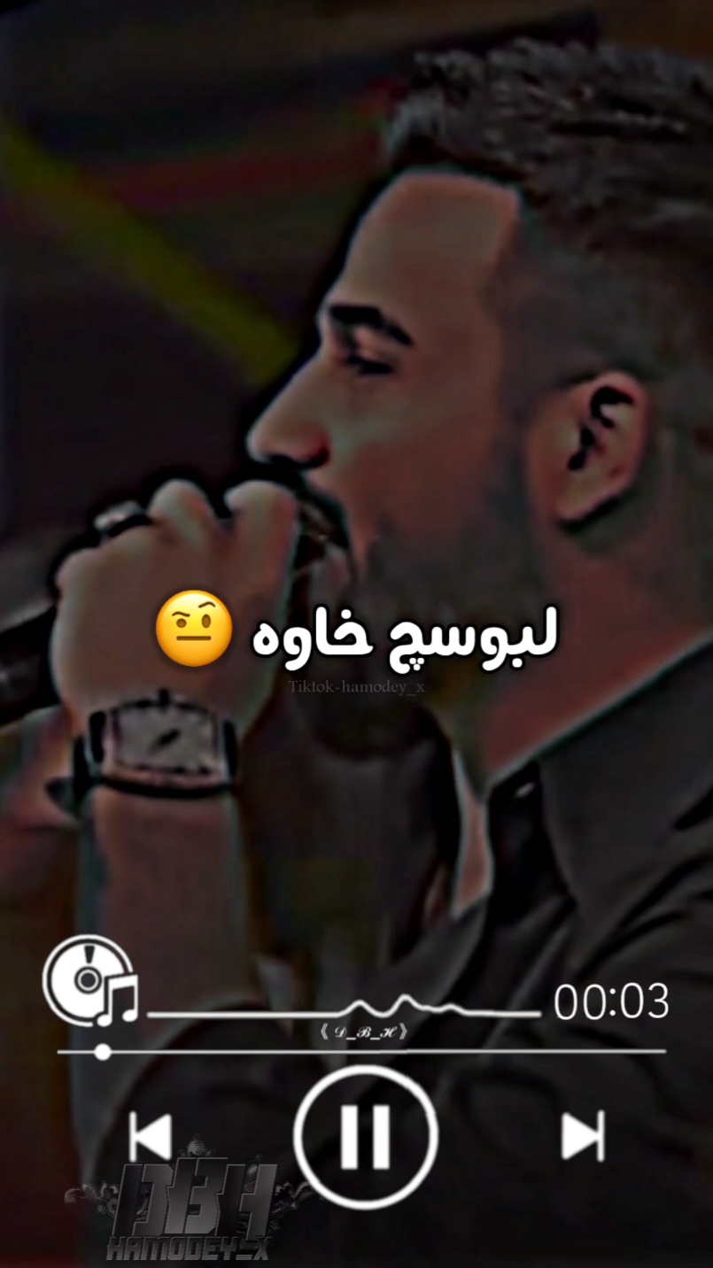 لبوسچ خاوه وأسوي واوا 😘💋 #مازن_عساف #جانو_سيدو #تصميمي #تصاميم_فيديوهات #اكسبلور #اكسبلور_تيك_توك #fyp #foryou #ستوريات #ستوريات_انستا #حالات_واتس #هدايا #تركيا #سوريا_لبنان_الكويت_قطر_البحرين_الاردن_فلسطين 