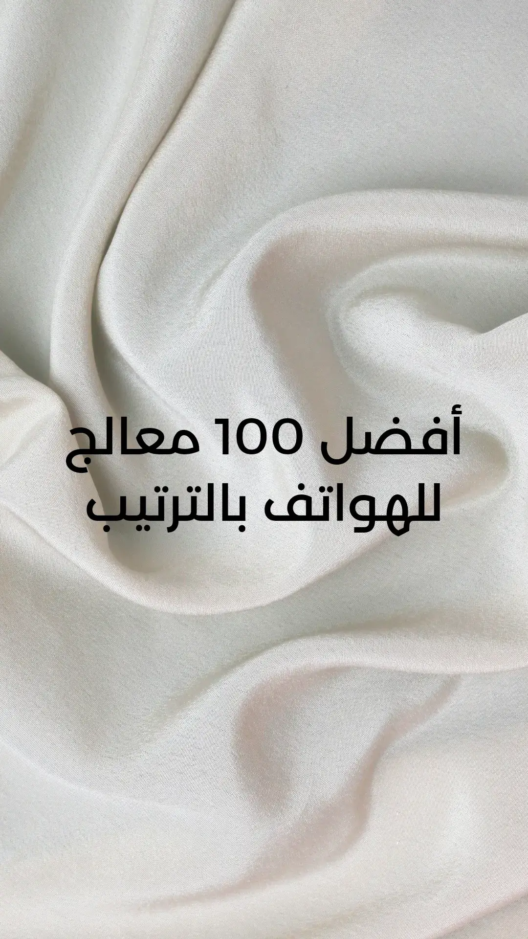 أفضل 100 معالج للهواتف بالترتيب في سوق الهواتف حالياً #tech #iphone #libya #arab #egypt #عرب #تقنية #fyp #fypシ 