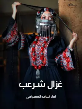 غزال شرعب رماني 