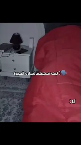 #كيف تستيقظ لصلاة الفجر