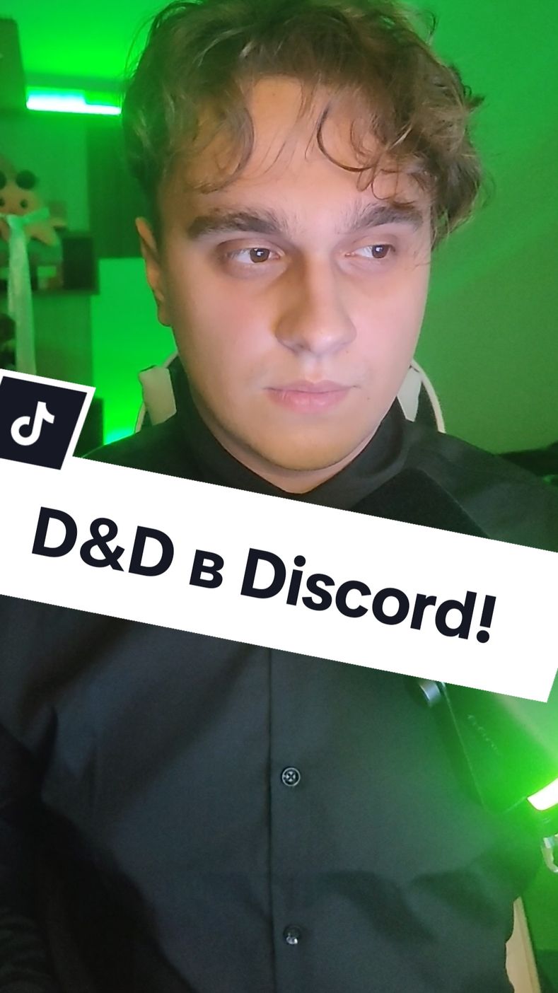 D&D в Discord! #discord #dungeonanddragons #roll20 #game #news #gg_ame ТГК: в шапке профиля