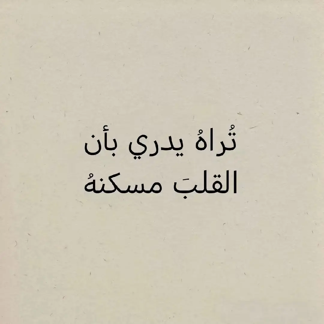 تراه يدري بان القلب مسكنه… #شعراء_وذواقين_الشعر_الشعبي #شعروقصايد #شعر_العرب 