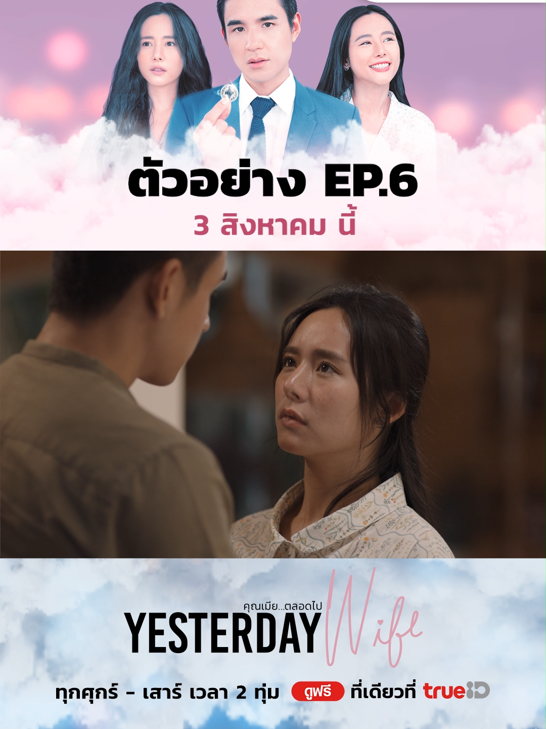 เปิดศึกชิงพระพายของแทร่! ใครจะอยู่ใครจะไป คืนนี้ห้ามพลาด! #YesterdayWifeEP6  . 🪙💖#YesterdayWife #คุณเมียตลอดไป  🎬ทุกศุกร์-เสาร์ เวลา 2 ทุ่ม ดูฟรีที่เดียวที่ #TrueID  . #TrueCJ #TrueCJCreations  #bifernanchasa #ใบเฟิร์นอัญชสา #นิวชัยพล #newcjp27 #Victor_Zheng #วิคเตอร์ชัชชวิศ #พลอยชิดจันทร์ #ploychidjun  #บันเทิงTikTok #ซีรีส์ชาวเน็ต #เรื่องนี้ต้องดู