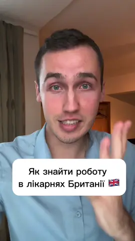 Ще один спосіб як знайти роботу в лікарні і отримати гарний досвід.  #англія #англіяукраїна #британія #лондон #роботазакордоном 