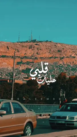 قلبي عليك 🤍🥹 #قلبي_عليك #قلبي_عليكك_من_فتنه_في_يديكك #اياد_الريماوي #كارمن_توكمه_جي #الشام #دمشق #سوريا #قاسيون #تصميمي #تصميم_فيديوهات🎶🎤🎬 #اكسبلورexplore #lyrics #capcut #music #song #songs #عائلتي #موسيقى #اغاني #lyricvideo #lyricsvideo #lyrics_songs   #tiktokmusic #tiktokarab #tiktoklongs #viral #fyp #foryou #foryoupage #fypシ #explore #اكسبلور  #دعم #مشاهدات #following #followers➕ #followerstiktok #saleemoof 