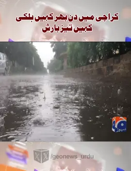 کراچی میں دن بھر کہیں ہلکی کہیں تیز بارش #GeoNews #whattowatch