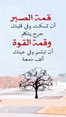 قمة الصبر #عبارات_جميلة_وقويه😉🖤 #حالات_واتساب #explore #foryoupage #foryou #fyp #اجمل_المقاطع #معتز_محمد_العبيدي 