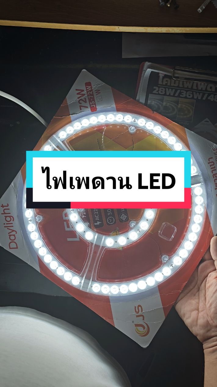 ไฟเพดาน LED #ไฟเพดาน #LED #ไฟเพดานแอลอีดี #ไฟเพดานบ้าน #มุ้ยครับ @Muy11K 