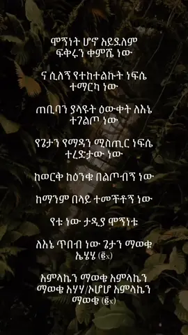ሞኝነት ሆኖ አይደለም  ፍቅሩን ቀምሼ ነው ና ሲለኝ የተከተልኩት  ነፍሴ ተማርካ ነው ጠቢባን ያላዩት  ዕውቀት ለእኔ ተገልጦ ነው የጌታን የማዳን ሚስጢር ነፍሴ ተረድታው ነው ከወርቅ ከዕንቁ በልጦብኝ ነው ከማንም በላይ ተመችቶኝ ነው የቱ ነው ታዲያ ሞኝነቱ ለእኔ ጥበብ ነው ጌታን ማወቁ ኤሄሄ (፪x) አምላኬን ማወቄ አምላኬን ማወቄ አሃሃ/ኦሆሆ አምላኬን ማወቄ (፪x) @Daniel Amdemichael  #danielamdemichael  #protestantmezmur #jesuslovesyou #gospel #ethiopian_tik_tok🇪🇹🇪🇹🇪🇹🇪🇹 #fypシ゚viral #habeshatiktok 