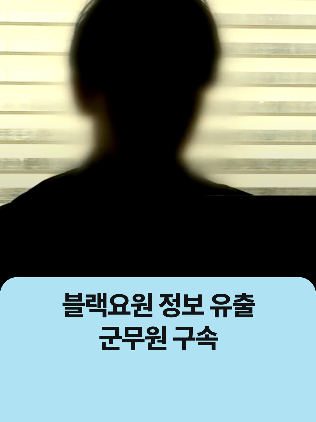 '블랙요원 정보 유출' 군무원 구속 | 뉴스픽 #블랙요원 #국정원 #군무원 #정보사 #해킹 #해커 #북한  Copyright ⓒ KBS. All rights reserved. 무단 전재, 재배포 및 이용(AI 학습 포함) 금지   🔗공식 링크 https://linktr.ee/KBSJJ