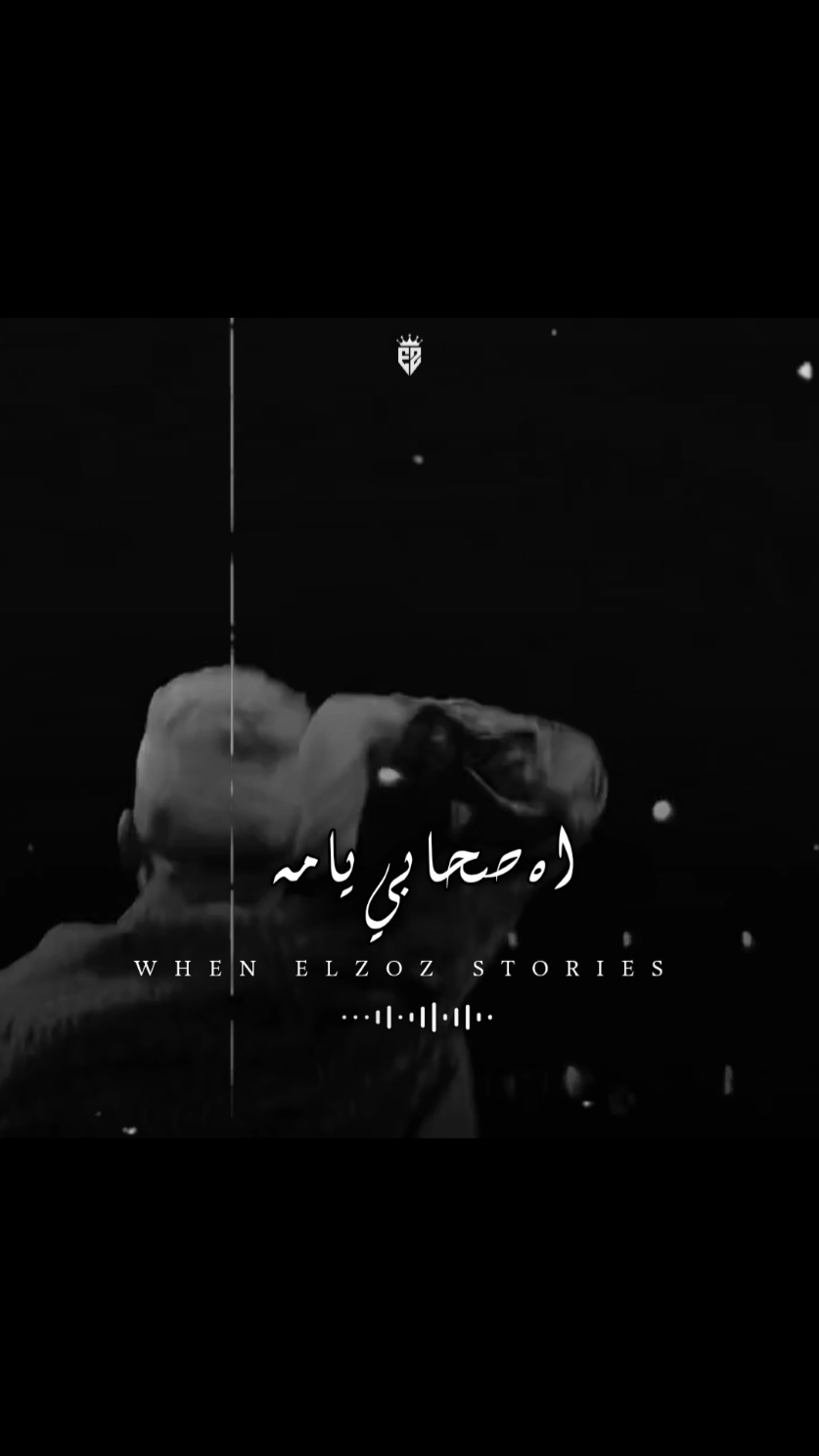 اه صحابي يامه بس انا عالدوغري وحيد 💔🥀#تصميم_فيديوهات🎶🎤🎬 #عصام_صاصا #استوريهات_واتساب #foryou #fyp 