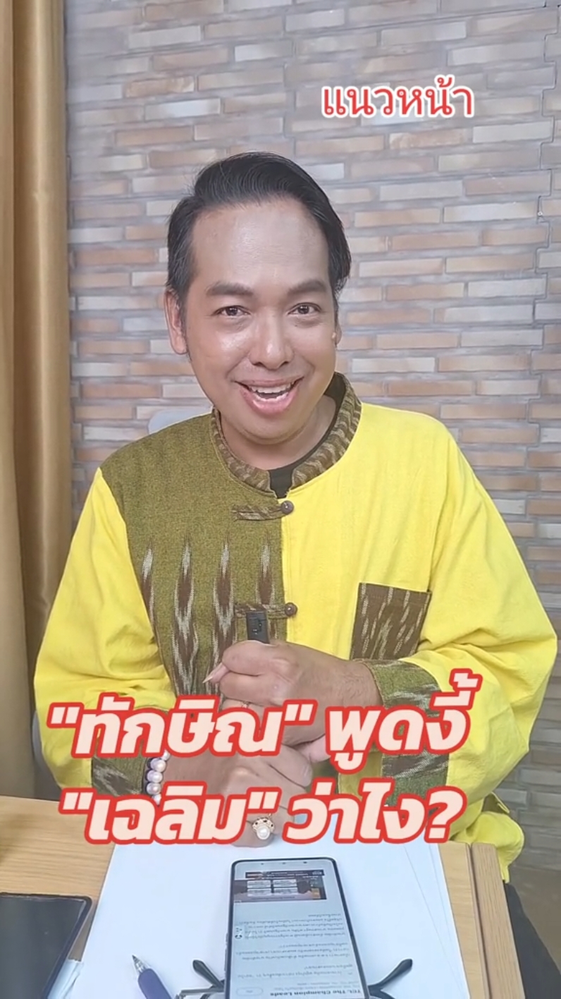 "ทักษิณ" พูดงี้ "เฉลิม" ว่าไง? #ข่าววันนี้ #ข่าวTikTok #เฉลิมอยู่บํารุง #อุ๊งอิ๊งค์ #ทักษิณ #วันอยู่บํารุง #แนวหน้าออนไลน์ #แนวหน้าv3 #ปูจิตกร