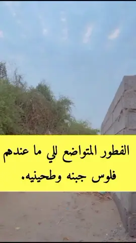 فلوق الصباحيه لأول مرة في التيك توك #هاشتاقات_للشيوخ #جازان #جيزان #صبيا #ماهو #الشعب_الصيني_ماله_حل #ترند_تيك_توك #حسن_طميش #مالي_خلق_احط_هاشتاقات #مالي_خلق_احط_هاشتاقات🧢 #مالي_خلق_احط_هاشتاقات🦦 #لايك #فولو #اكسبلور #ابن_جازان #ابن_جيزان #الانصاري #الانصار212 #الانصار_212🦅🇸🇦_ 