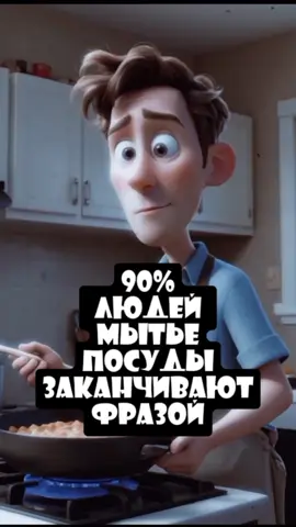 90% людей мытье посуды заканчивают фразой... #цитатыстетхэма #стетхем #ПсихологияЖизни #мотивация #motivacion #саморазвитие #юмор #гумор #CapCut 