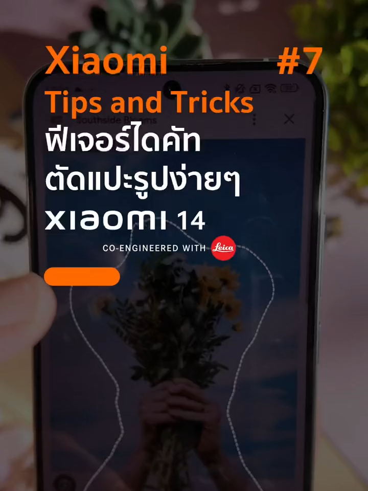 ฟีเจอร์ไดคัท ตัดแปะรูปง่ายๆ ด้วย Xiaomi 14  #XiaomiTipsandTricks #Xiaomi