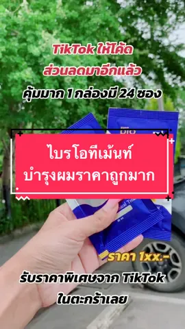 #ไบโอทรีทเม้นท์ #biotreatment  #vechmart #กรีนไบโอ #greenbiosupertreatment #biosupertreatment #biotreatment #ทรีทเม้นท์ผม #เคราตินหมักผม #ถูกและดี #ผมสวยดูแพงในราคาเบาๆ #รีวิวเซเว่น #ของดีบอกต่อ