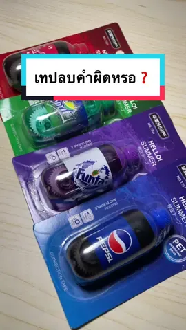 หยิบมาออกมาใช้ที่ไรคือรู้สึกเท่อะ😁#เทปลบคําผิด #tiktokคลีเอเตอร์ #newder2542 #opium_nf #ฝิ่นชอบรีววิ้ว #ยอดขายสุดปังชิงโบนัสค่าคอม 