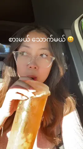သိုင်းကျူးပါ @Alicia 😆 #myanmartiktok🇲🇲🇲🇲 #asian #bobatea #FoodTok 