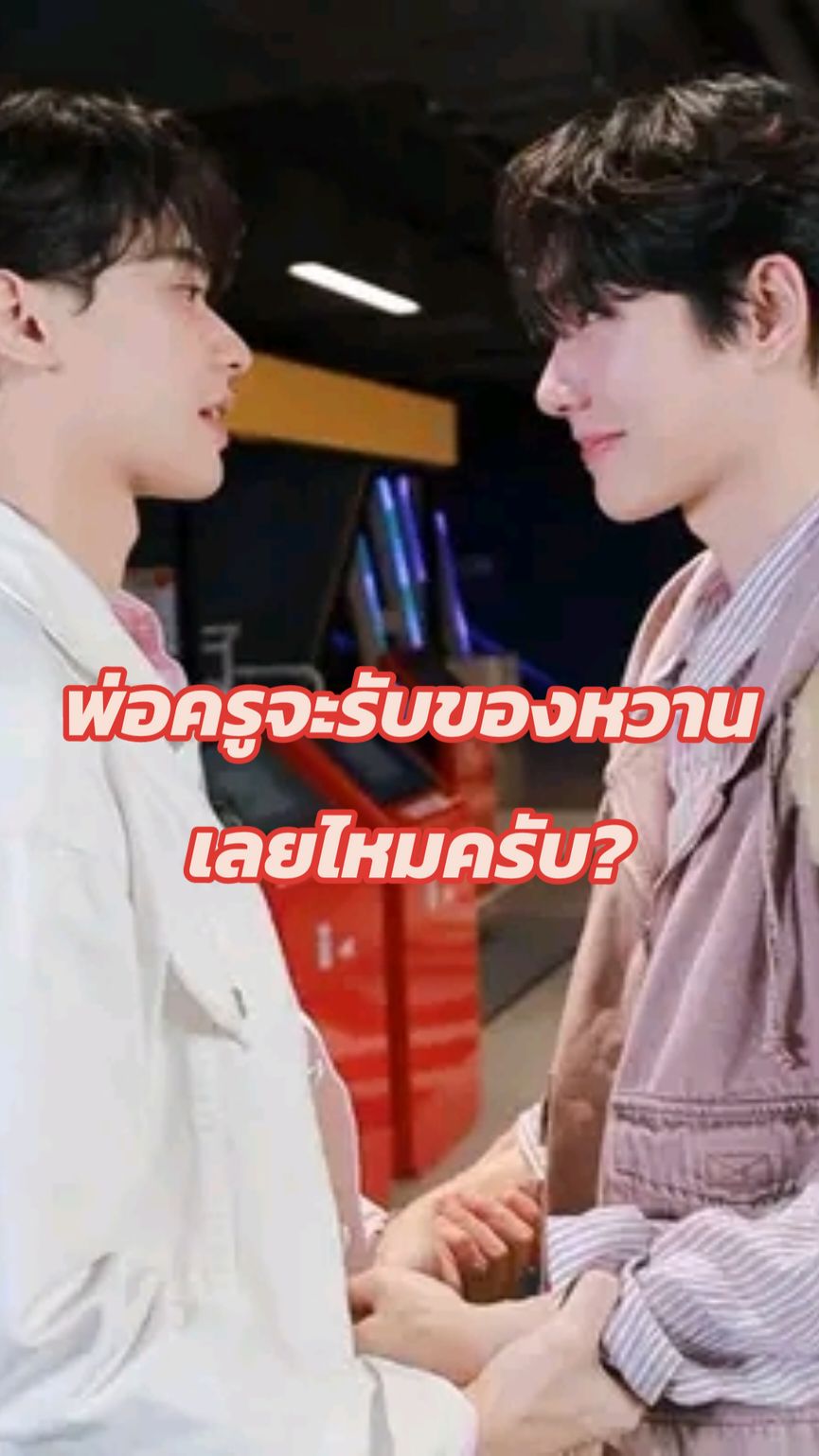 รายการทำขนาดนี้ ชาวโอ๋ๆ จะอดใจไหวหรอ...?☺️ 6 โมงเย็นวันนี้ ได้เวลาของหวาน💖 ฝาก #ปากต่อปากxเก่งน้ำปิง ด้วยนะค๊าาา #เก่งน้ำปิง #เขมจิราต้องรอด #kengnamping #ปากต่อปาก #เก่งหฤษฎ์ #น้ำปิงนภัสกร #ซานิ #MyChannelOfficial