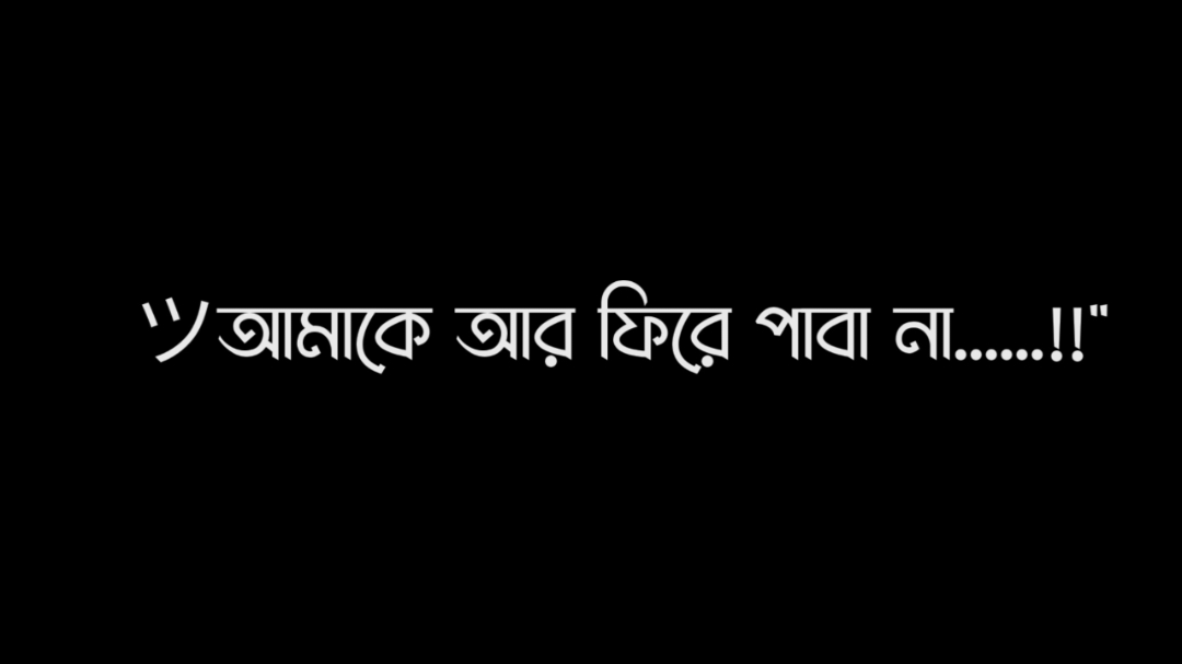 আমাকে আর ফিরে পাবা না 💖😅....!!(❤️‍🩹)#fyp#foryoupage #foryoupageofficiall#tiktok #tiktok#bdtiktokofficial #unfrezzmyaccount#lyrics #lyrics_sourov#viral #World_editor_society  #bd_content_creators🔥#funny @TikTok @TikTok Bangladesh 