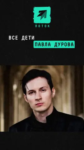 Бывшая Дурова рассказала как относится к 100 детям основателя ВК и Telegram #дуров #павелдуров #вк #дети