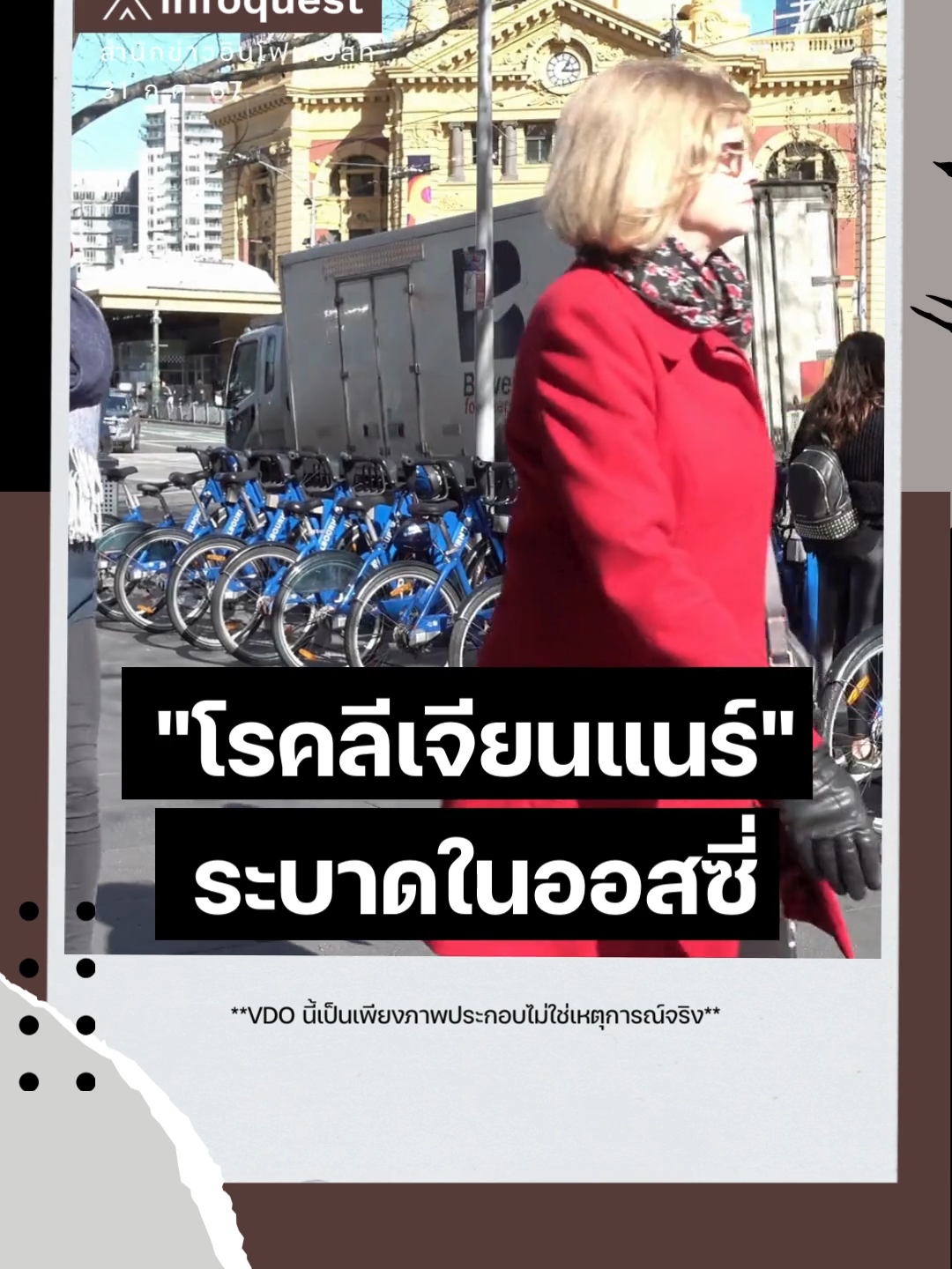 31 ก.ค. 67 โรค #ลีเจียนแนร์ ระบาดในออสซี่ #ข่าวtiktok #ออสเตรเลีย🇦🇺 #โรคระบาด #โรคทางเดินหายใจ #เชื้อแบคทีเรีย #ปอดอักเสบ #Melbourne #Australia #รู้จากtiktok #อินโฟเควสท์ #infoquestnews 