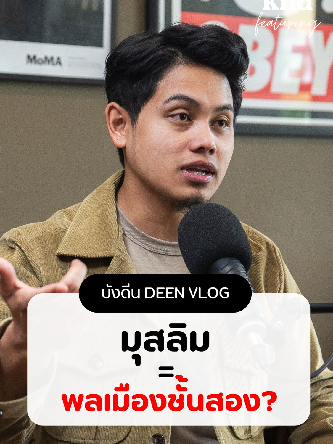 มุสลิม = พลเมืองชั้นสอง? #DEENVLOG #คำนี้ดี #kndFeaturing