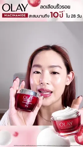 อยากผิวชุ่มชื้น เด้งฟู ดูอ่อนเยาว์ ไร้ริ้วรอย ต้องลอง Olay Regenerist กระปุกแดง  👉 ลดเลือนริ้วรอยสะสมนานถึง 10 ปี ได้ใน 28 วัน^ 👉 ผิวชุ่มชื้นยาวนาน 24 ชั่วโมง #OlayThailand #ลดริ้วรอย #หน้าเด็ก 