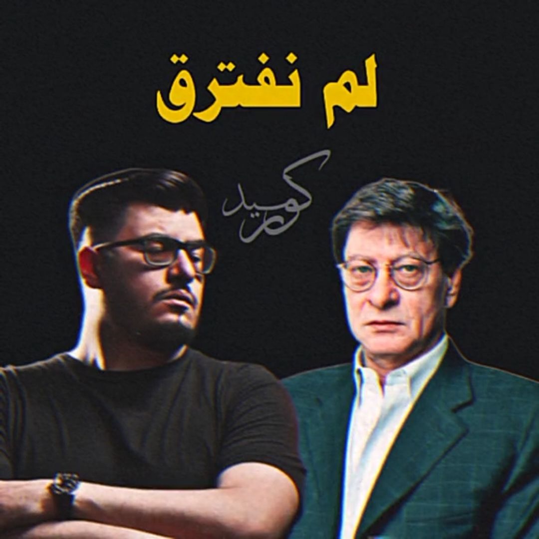 بيق سام×محمود درويش  #شعر #ادبيات #ادبيات_عربية #بيق_سام  #bigsam #محمود_درويش #مش_شايف_الادين #لم_نفترق_لكننا_لن_نلتقى_ابداً💔 #بتهون #حزن 