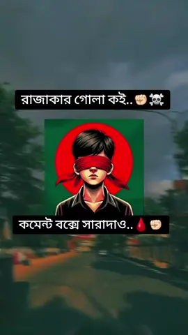 রাজাকার গোলা কই...🩸✊🏻 #bangladesh_student #foryoupage #jr_hasan.official #jr_hasan.official #unfrezzmyaccount #fppppppppppppppppppp #grow #foryou #রাজাকার #fppppppppppppppppppppppp❤️ #bangladesh🇧🇩 #রাজাকার #trending 