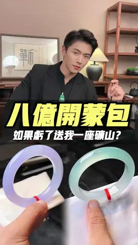 八個億拿下的手鐲盲盒，拆開是驚喜還是驚嚇？！ #珠寶 #珠寶首飾 #翡翠 #翡翠手镯 #翡翠訂製 #翡翠盲盒 #拆箱 
