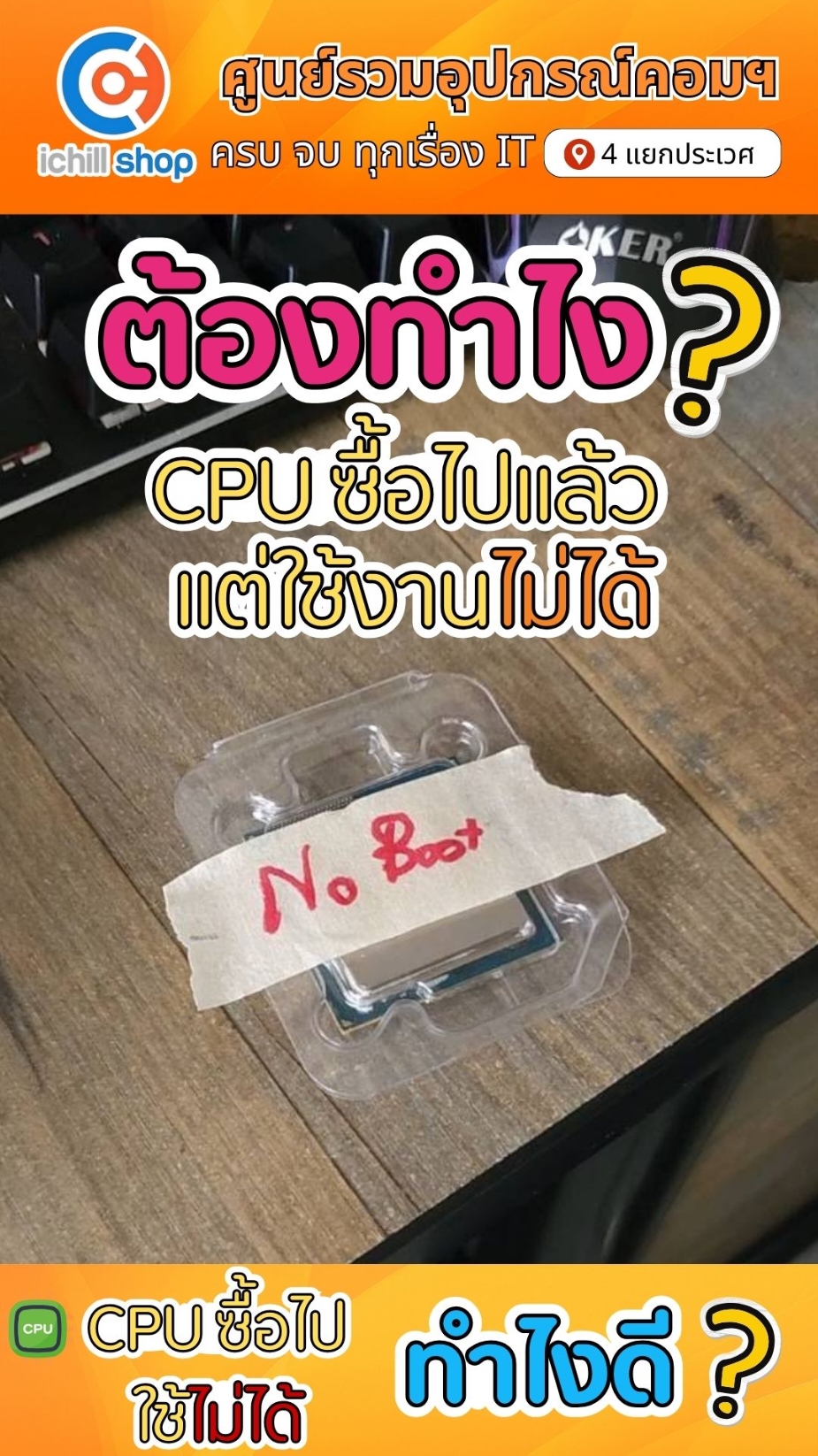 ซื้อ CPU ไปแล้วใช้ไม่ได้ ทำไงดี ? #ichillshop #CPU #cpuเสีย #สี่แยกประเวศ 